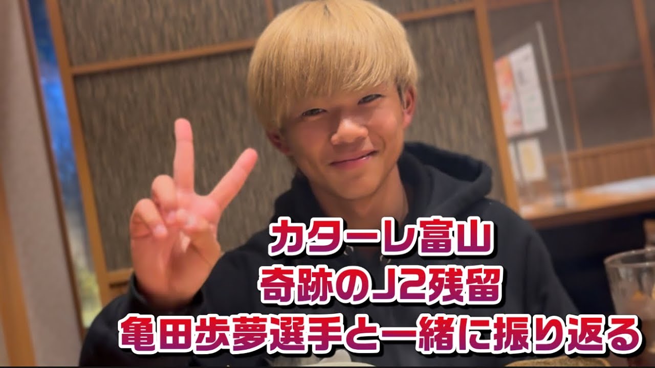 カターレ富山 奇跡の #J2残留 #亀田歩夢 選手と一緒に振り返る - YouTube