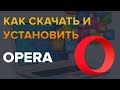 Как скачать и установить браузер Opera без вирусов