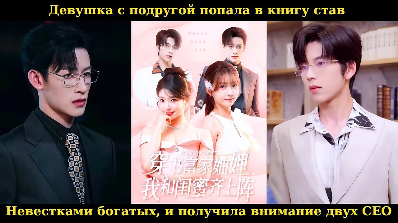Девушка с подругой попала в книгу, став невестками богатых, и получила внимание двух CEO