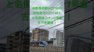 JR新長田駅特急スーパーはくと名探偵コナン7号倉吉行き通過