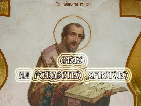 Слово на Рождество Христово (святитель Иоанн Златоуст)