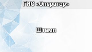 картинка: ГИС «Оператор». Штамп