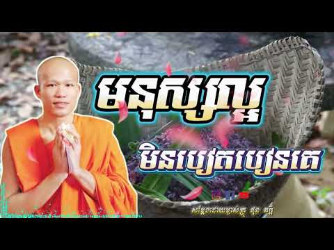  ព្រះគ្រូធម្មាចារ្យ ផលធរោ ផុន ភក្តី 🌹🌹🌹 មនុស្សល្អ មិនបៀតបៀនគេ 2026