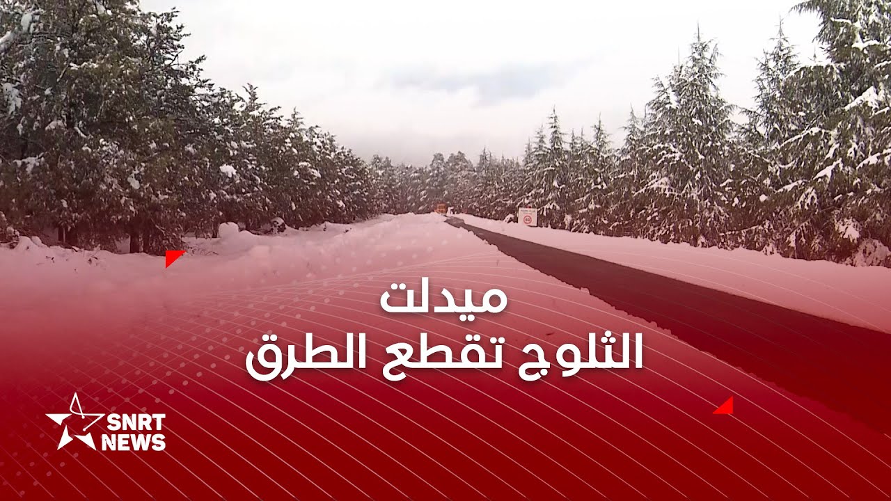 تساقطات ثلجية كثيفة بميدلت.. جهود لإعادة فتح الطرق وضمان سلامة المسافرين