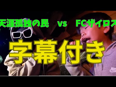 天涯孤独の民 vs FCザイロス　【字幕付き】　［NEO GENESIS FRIDAY］
