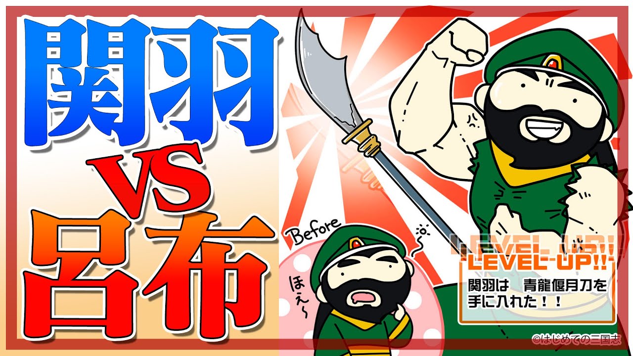 関羽と呂布ってどっちが強いの Youtube