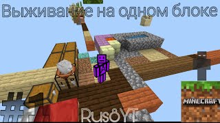 Выживание на одном блоке в майнкрафт #1 | Rus8YT Minecraft challenge