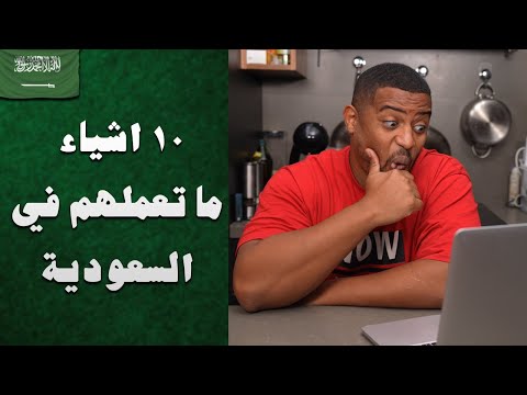 ١٠ اشياء ما تعملها في السعودية لا تخاف من الشرطة