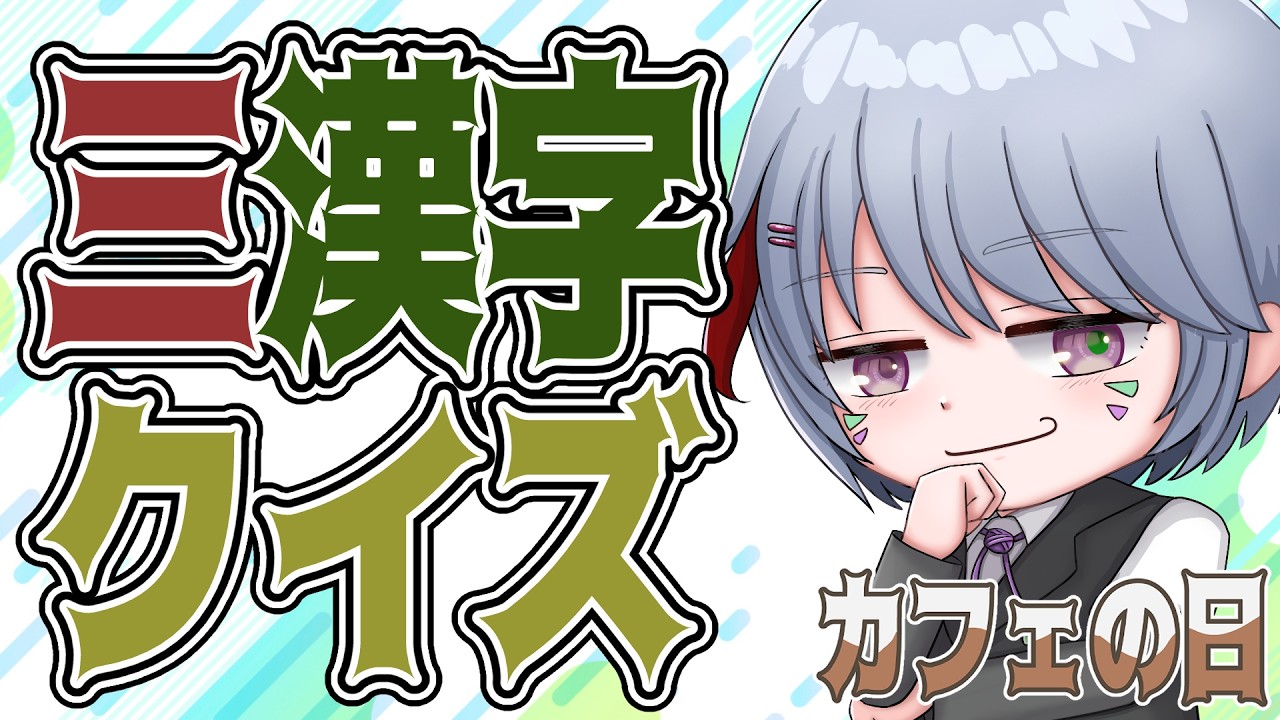 【参加型企画】三漢字クイズやりませんか？-  #vtuber  #企画 #クイズ