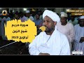 Surah Maryam From Tarawih Prayer Recitation By Sheikh Al Zein Muhammad Ahmed Ramadan 2023 
