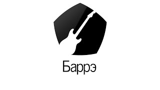 картинка: Знак качества: баррэ