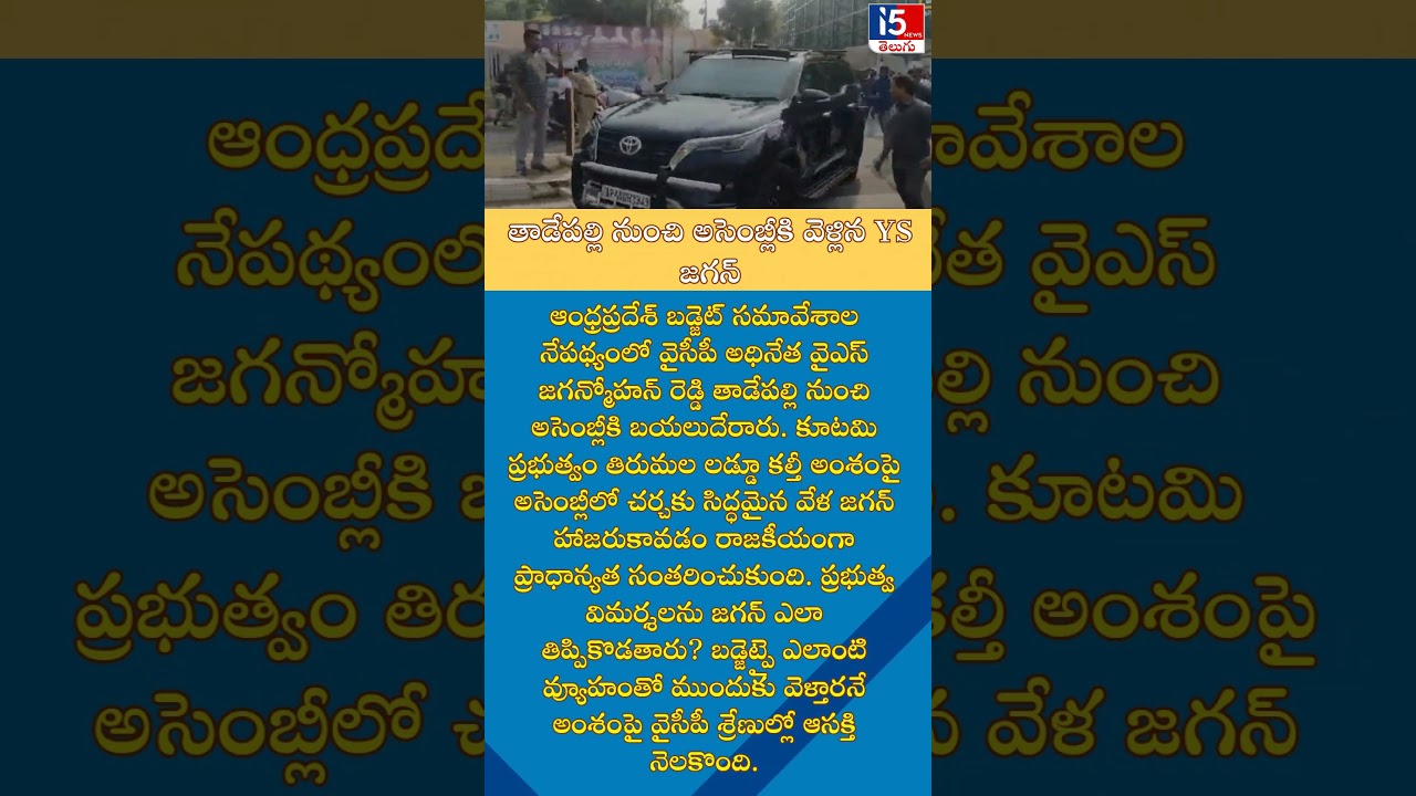 తాడేపల్లి నుంచి అసెంబ్లీకి వెళ్లిన YS జగన్