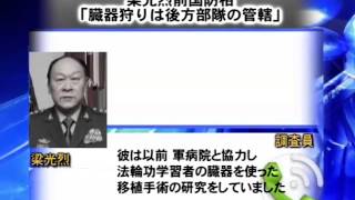 梁光烈前国防相「臓器狩りは後方部隊の管轄」 20141030