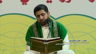 قرائة طور عراقي بصوت رائع - سورة مريم 1-36 - القارئ السيد هاني الموسوي | العتبة العلوية المقدسة