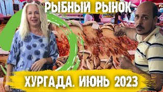 РЫБНЫЙ РЫНОК ХУРГАДЫ. ИЮНЬ 2023. РЫБА, КРЕВЕТКИ, КАЛЬМАРЫ...