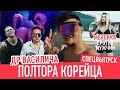 СПЕЦВЫПУСК! Мексика против мужчин! ДР ЦОЯ В МИНСКЕ #ПолтораКорейца