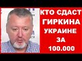 100 000 ТЫСЯЧ ДОЛЛАРОВ ЗА ТЕРРОРИСТА ГИРКИНА