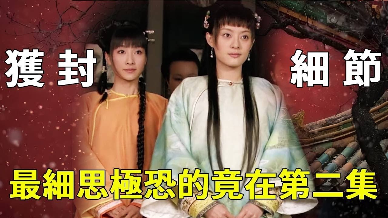 《甄嬛傳》細節拉片：甄嬛回家父親暴露罄碧身世，安小鳥借住盡顯卑微謹慎，獲封領旨細節居然這麼多！【九月清宮】#甄嬛傳 #drama #funny #甄嬛