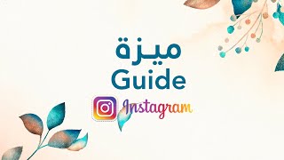 شرح ميزة الانستغرام  GUIDE  I رهام هذيل