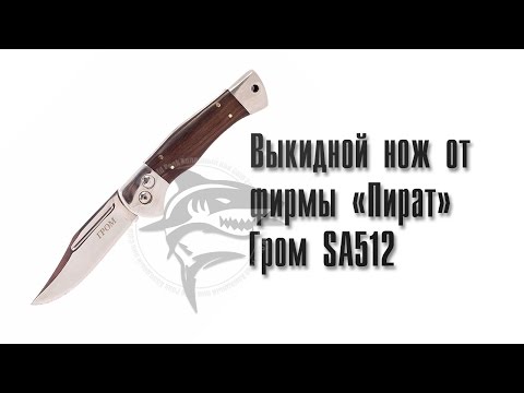 Видео обзор на нож выкидной SA512 "Гром" Видео обзор на нож выкидной SA512 "Гром"