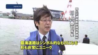 東京湾　臨海整備事業現場公開