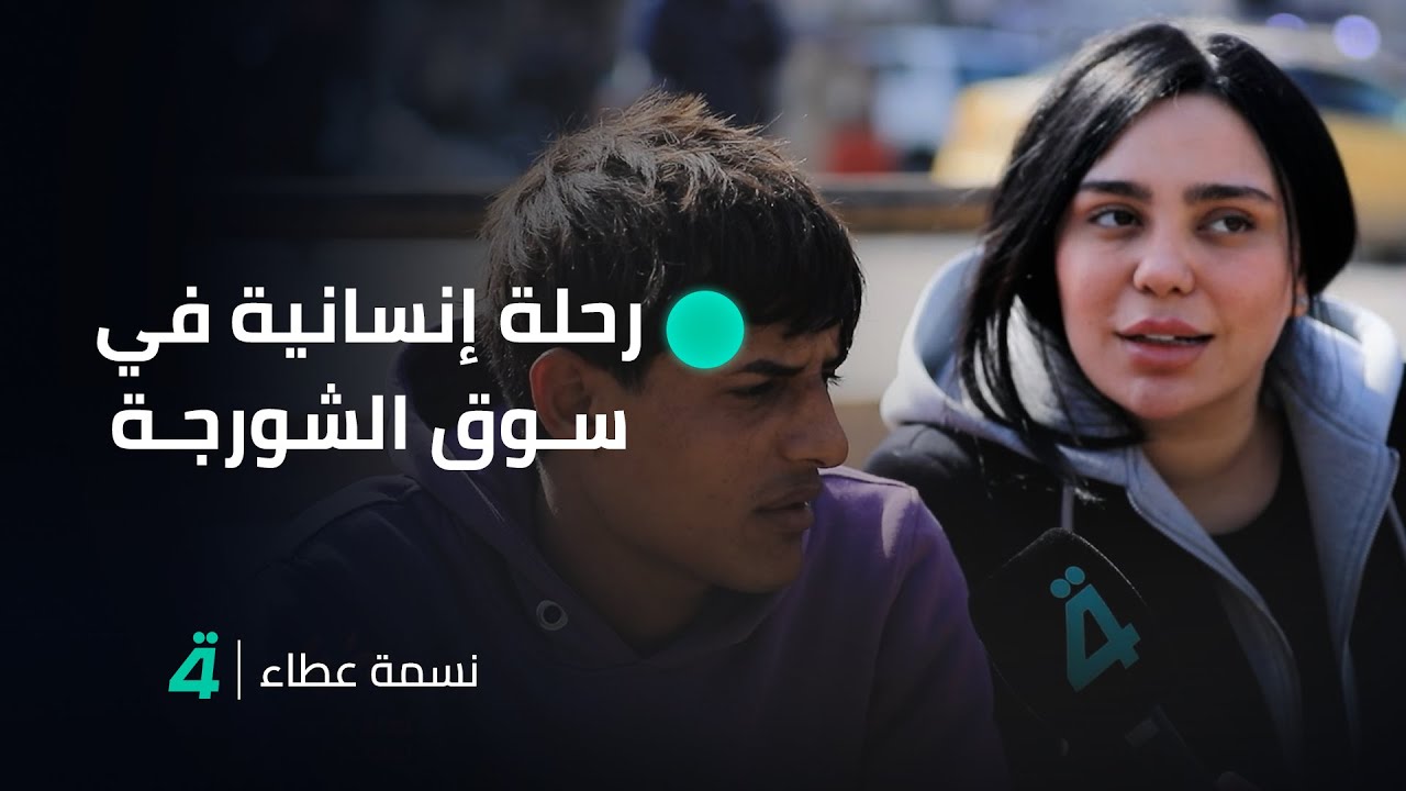 نسمة عطاء مع جمانة محمد.. رحلة إنسانية في سوق الشورجة ببغداد لمساعدة 