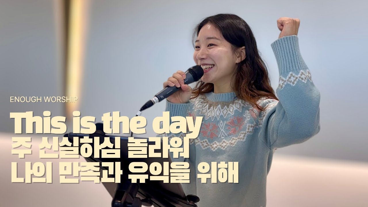 This is the day + 주 신실하심 놀라워 + 나의 만족과 유익을 위해 | 이너프처치 주일찬양 | 26.02.01