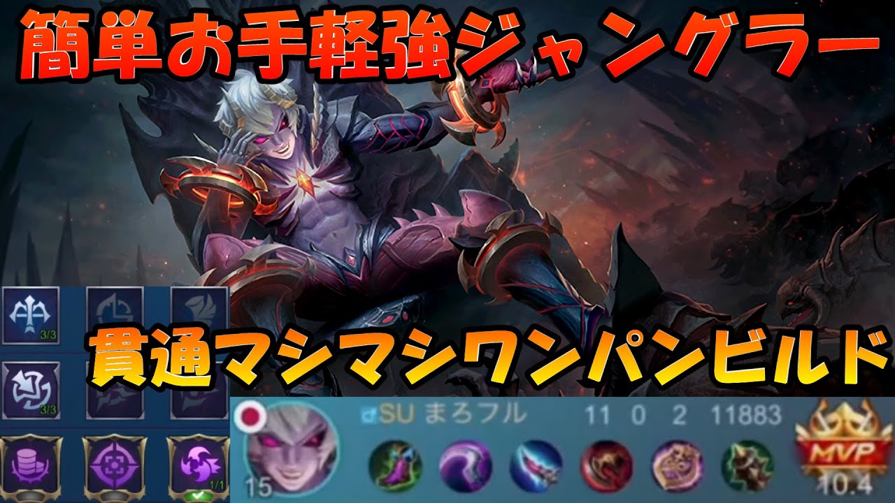 モバレ ジャングル入門に丁度いいディアス 序盤は目が合ったら即突っ込むだけでキル量産 後半は後入りで安定 超簡単 モバイルレジェンド Mobile Legends Youtube