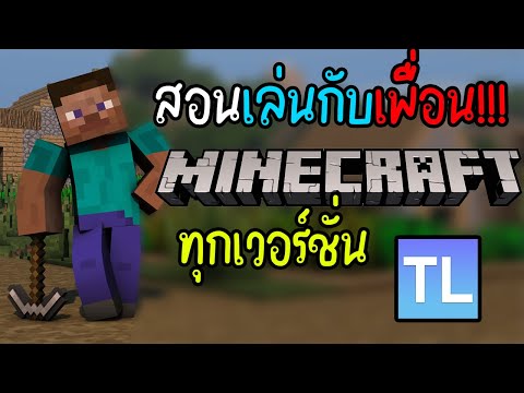 Teach how to play Minecraft with friends, all versions, PC (can play with mods)