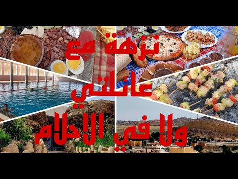 خرجت في نزهة مع عائلتي أجواء ربيعية رائعة مشمسة وين رحنا واش دينا معانا