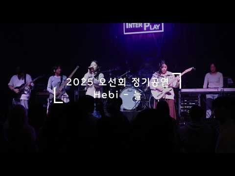 2025 오선회 정기공연 [ Hebi - 늘 ] Band cover