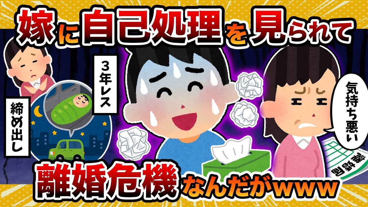 【ひどい…】3年レスの嫁に“自己処理現場”を見られて無視されてるんだが…【2ch修羅場スレ・ゆっくり解説】