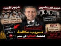 مكالمه مسربه بعد اغتياله لماذا يتعرض الدكتور ضياء العوضي لحملة تشويه والتسريب الذي فضح أسرار ا صادمة