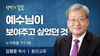 예수님이 보여주고 싶었던 것 (누가복음 7:1-10) | 김형준 목사 | 동안교회 | 생명의 말씀