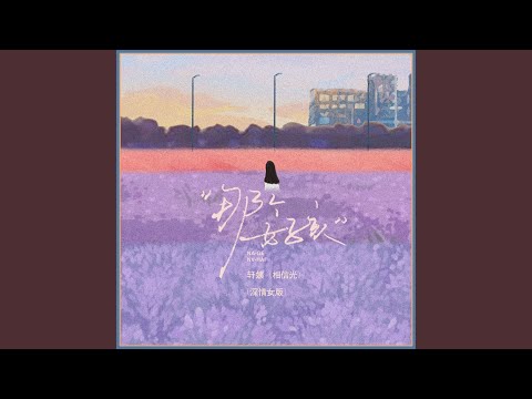 那个女孩 (深情女版)