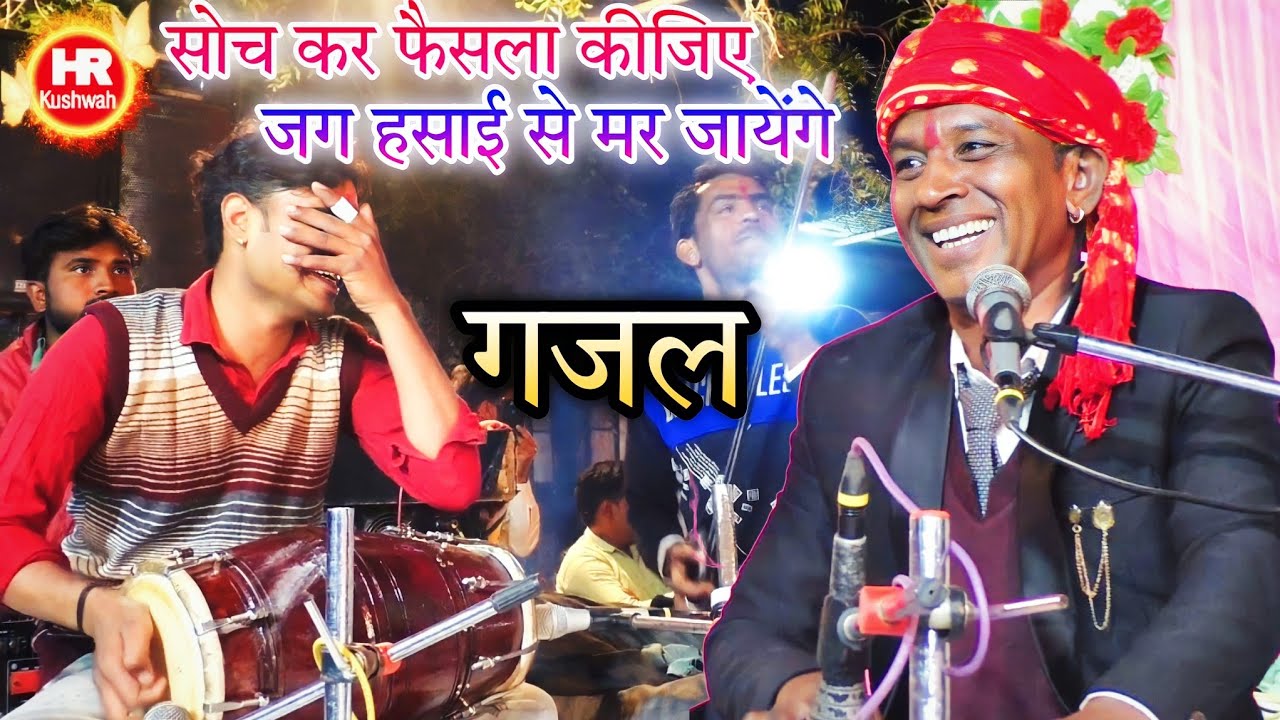 गजल | सोचकर फैसला कीजिए जग हसाई से मर जायेंगे | Halke Ram Kushwah | पूजा ओझा | बेहतरीन प्रस्तुति