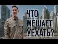 ЧТО ВАМ МЕШАЕТ УЕХАТЬ ЗАГРАНИЦУ?