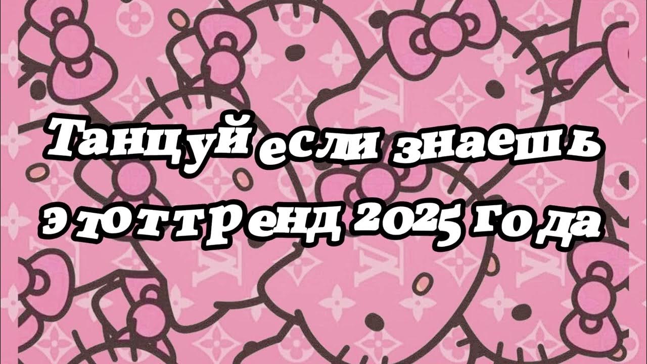 Если знаешь этот тренд 2025 года. Если знаешь этот тренд 2025 года. Если знаешь этот тренд 2025 года. Если знаешь этот тренд 2025 года. Если знаешь этот тренд 2025 года.