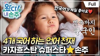 [Full] 왔다! 내 손주  카자흐스탄 ''한국어 천재 X 공주님'' 손주의 등장!