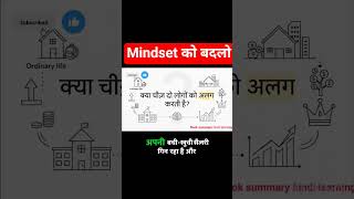mindset को बदलो #booksummaryhindi #hindibooksummary #selfimprovement #selfimprovement