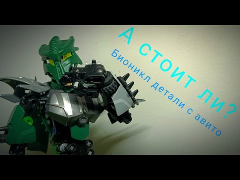 Видео: Обзор деталей с Avito! - [LEGO BIONICLE] #avito #lego #moc #legomoc #bionicle #robot