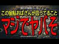 この金髪おばさんが言ってること　マジでヤバそ