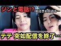 【日本語訳】テテが突如配信を終了した本当の理由とは！？ジンと電話も！？