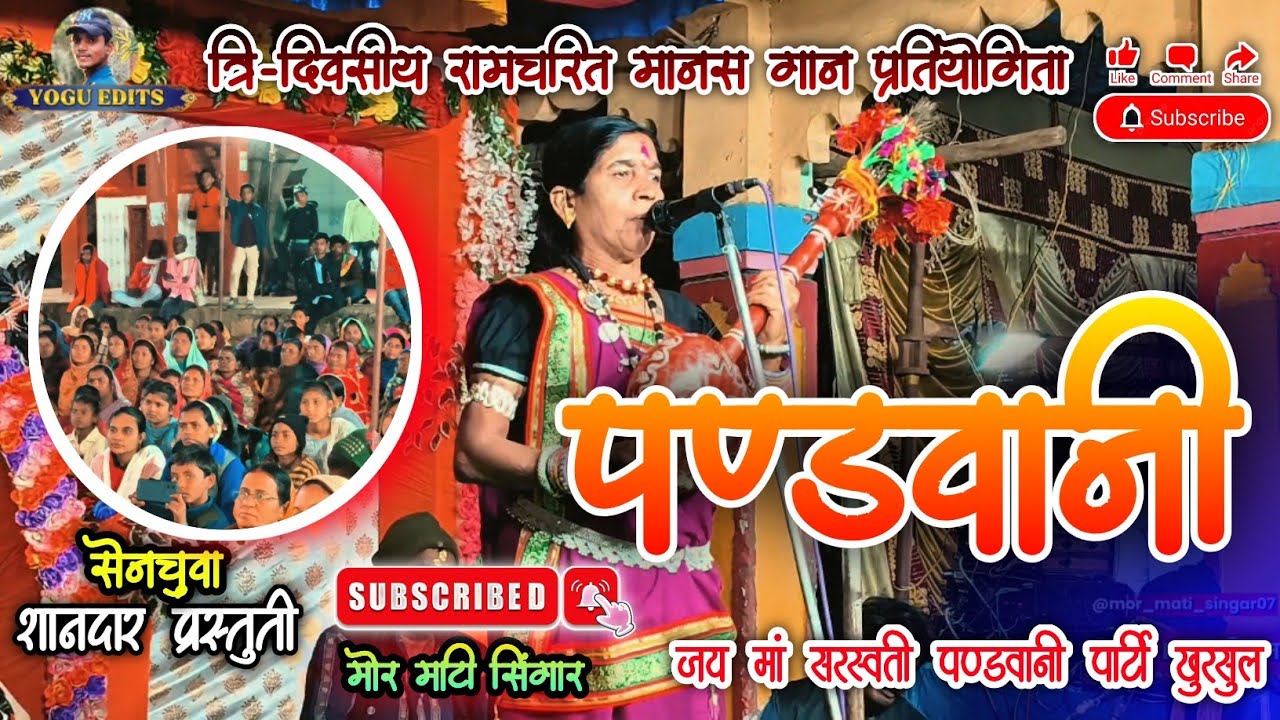 ।।पण्डवानी कार्यक्रम खुरसुल।। ग्राम सेनचुवा में प्रस्तुती ।। मोर माटी सिंगार#trending#dance #cgsong 