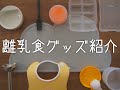 【離乳食準備】離乳食グッズ、うちはこれを買いました！【リクエスト動画】【購入品紹介】