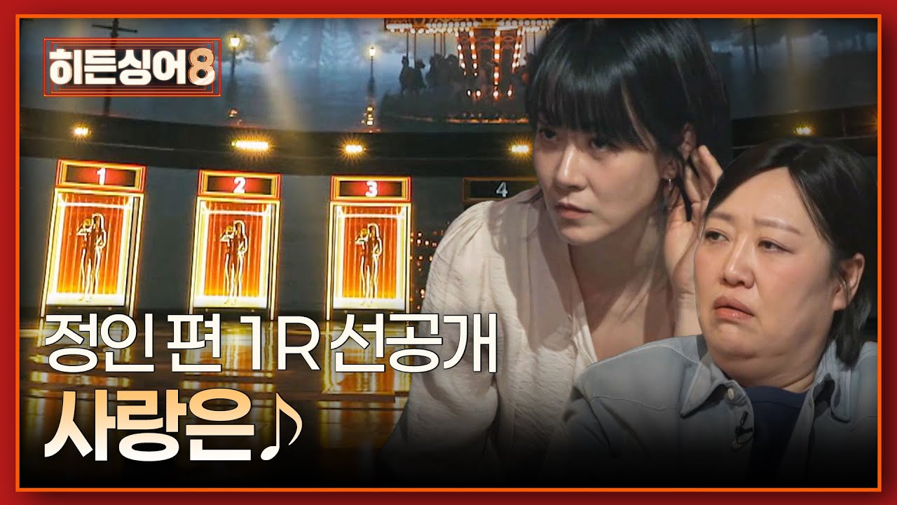 히든싱어8 정인 편 선공개 이미지