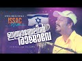  israyelin rajaveissac williammalayalam christian songstamil  songs 2020