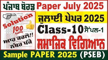 10th Class Social Science July Paper 2025 Solution PSEB Class 10th SST July Paper @smartinderjot