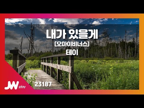 [JW노래방] 내가 있을게 (오마이비너스) / 테이 / JW Karaoke