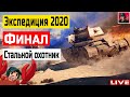 🔥 Финал Экспедиции 2020 | Стальной Охотник ● World of Tanks